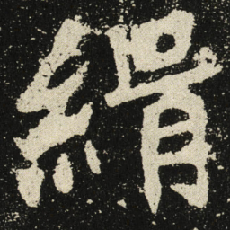 緝书法图片