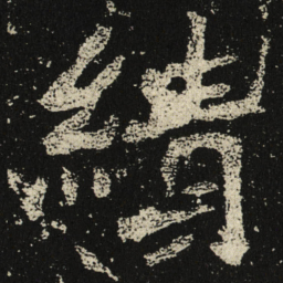 績书法图片