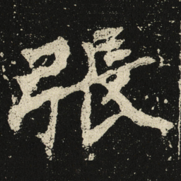 張书法图片