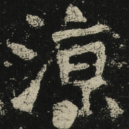 涼书法图片