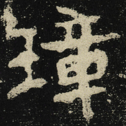 璋书法图片