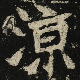 涼书法图片