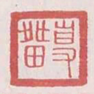 专留书法图片