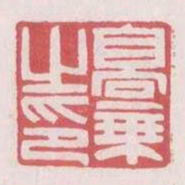 高乘之印书法图片