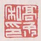 高禹私印书法图片