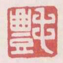 毛丰书法图片
