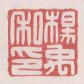 杨禹私印书法图片