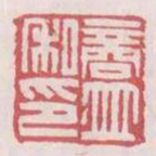 商并私印书法图片