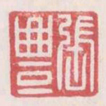 张丰书法图片