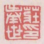 庄奉世印书法图片