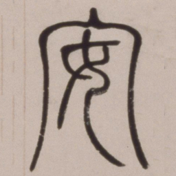 邓石如安书法图片