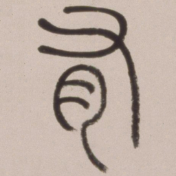 邓石如有书法图片