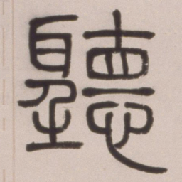 邓石如听书法图片