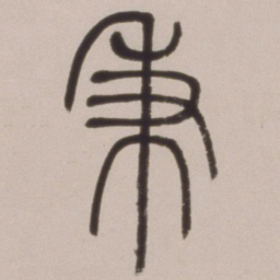 邓石如秉书法图片