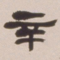 邓石如辛书法图片