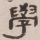 邓石如学书法图片
