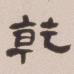 邓石如乾书法图片