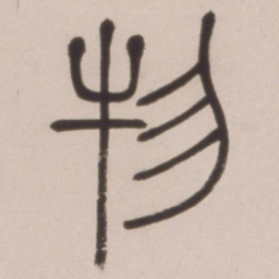 邓石如物书法图片
