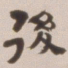 邓石如后书法图片