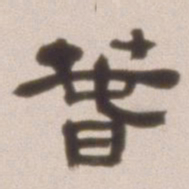 邓石如春书法图片