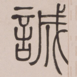 邓石如诚书法图片