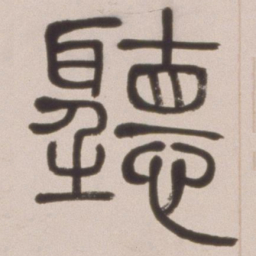 邓石如听书法图片