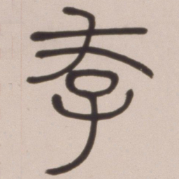 邓石如存书法图片