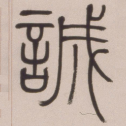 邓石如诚书法图片