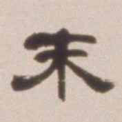邓石如末书法图片