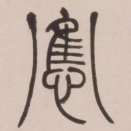 邓石如应书法图片