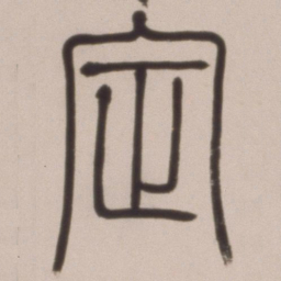 邓石如定书法图片
