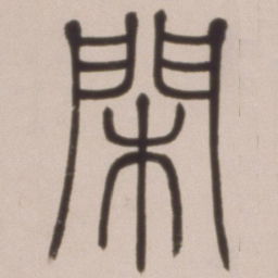 邓石如闲书法图片