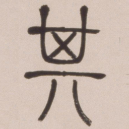 邓石如其书法图片