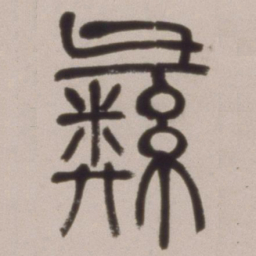 邓石如彝书法图片