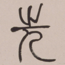 邓石如先书法图片