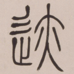 邓石如迹书法图片