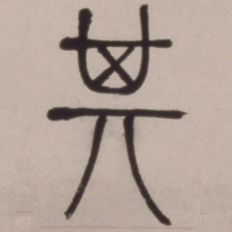 邓石如其书法图片