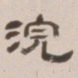 邓石如浣书法图片