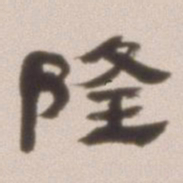 邓石如隆书法图片