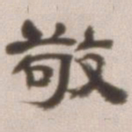 邓石如敬书法图片