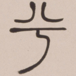邓石如兮书法图片