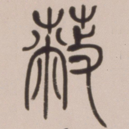 邓石如蔽书法图片
