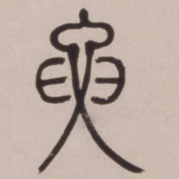 邓石如要书法图片