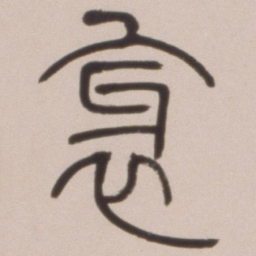 邓石如衺书法图片