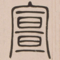 邓石如宣书法图片