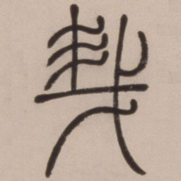 邓石如哉书法图片