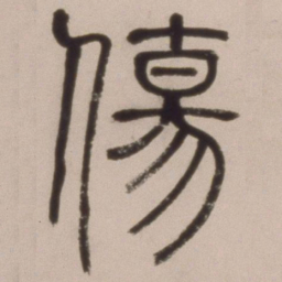 邓石如伤书法图片