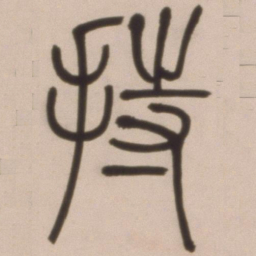 邓石如持书法图片