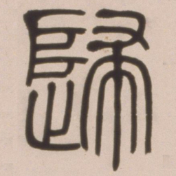 邓石如归书法图片