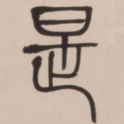 邓石如是书法图片